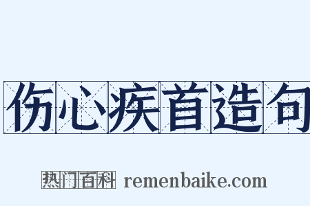 伤心疾首造句是什么意思的图片